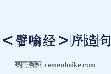 ＜譬喻经＞序造句是什么意思的图片